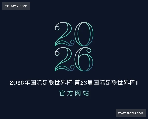 介绍2026年国际足联世界杯(第23届国际足联世界杯)| 官方网站